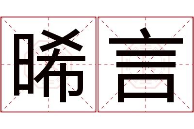 晞名字|起名重要性，晞字取名的寓意